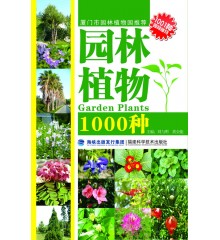 園林植物1000種